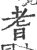 耆(印刷字体 ·宋 ·广韵 )