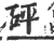 砰(印刷字体 ·宋 ·广韵 )