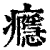 瘾(印刷字体 ·清 ·康熙字典 )