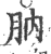 肭(印刷字体 ·宋 ·广韵 )