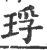 琈(印刷字体 ·宋 ·广韵 )