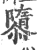 隳(印刷字体 ·宋 ·广韵 )