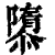 隳(印刷字体 ·清 ·康熙字典 )