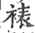 裱(印刷字体 ·宋 ·广韵 )