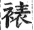 裱(印刷字体 ·明 ·洪武正韵 )