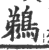 鹈(印刷字体 ·宋 ·广韵 )