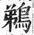 鹈(印刷字体 ·明 ·洪武正韵 )