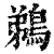 鹈(印刷字体 ·清 ·康熙字典 )