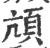 颃(印刷字体 ·宋 ·广韵 )