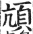 颃(印刷字体 ·明 ·洪武正韵 )