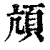 颃(印刷字体 ·清 ·康熙字典 )