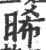 晞(印刷字体 ·宋 ·广韵 )