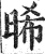 晞(印刷字体 ·明 ·洪武正韵 )