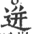 迸(印刷字体 ·宋 ·广韵 )