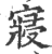 寝(印刷字体 ·宋 ·广韵 )