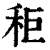 秬(印刷字体 ·清 ·康熙字典 )