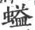 螠(印刷字体 ·宋 ·广韵 )