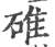 碓(印刷字体 ·宋 ·广韵 )