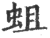 蛆(印刷字体 ·宋 ·广韵 )