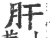 肝(印刷字体 ·宋 ·广韵 )