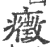 症(印刷字体 ·宋 ·广韵 )