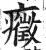 症(印刷字体 ·明 ·洪武正韵 )