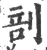 剖(印刷字体 ·宋 ·广韵 )