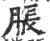 胀(印刷字体 ·宋 ·广韵 )