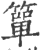 箪(印刷字体 ·宋 ·广韵 )