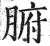 腑(印刷字体 ·明 ·洪武正韵 )