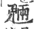 魉(印刷字体 ·宋 ·广韵 )