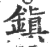 镇(印刷字体 ·宋 ·广韵 )