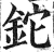 铊(印刷字体 ·明 ·洪武正韵 )