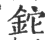 铊(印刷字体 ·宋 ·广韵 )