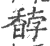 馞(印刷字体 ·宋 ·广韵 )