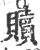 赎(印刷字体 ·宋 ·广韵 )