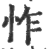 怍(印刷字体 ·宋 ·广韵 )