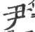 尹(印刷字体 ·宋 ·广韵 )