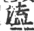 溘(印刷字体 ·宋 ·广韵 )