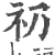 礽(印刷字体 ·宋 ·广韵 )