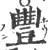 豐(印刷字体 ·宋 ·广韵 )