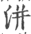 洴(印刷字体 ·宋 ·广韵 )