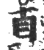 贞(印刷字体 ·宋 ·广韵 )