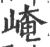 崦(印刷字体 ·宋 ·广韵 )