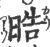 晧(印刷字体 ·宋 ·广韵 )