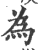 為(印刷字体 ·宋 ·广韵 )