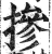 掺(印刷字体 ·明 ·洪武正韵 )