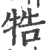 牿(印刷字体 ·宋 ·广韵 )