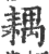 耦(印刷字体 ·宋 ·广韵 )