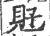 觃(印刷字体 ·宋 ·广韵 )